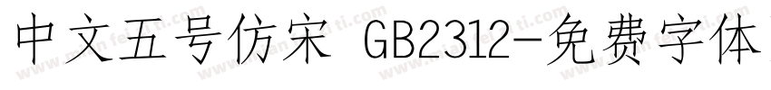 中文五号仿宋 GB2312字体转换